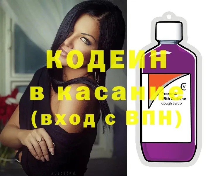 Codein напиток Lean (лин)  Киселёвск 